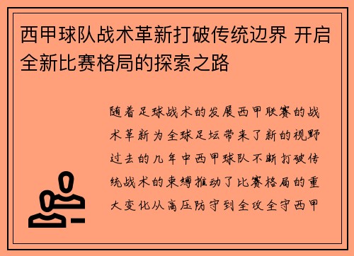 西甲球队战术革新打破传统边界 开启全新比赛格局的探索之路 西甲球队战术革新打破传统边界 开启全新比赛格局的探索之路