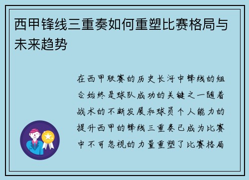 西甲锋线三重奏如何重塑比赛格局与未来趋势