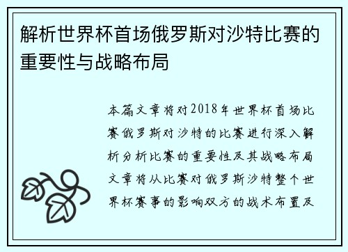 解析世界杯首场俄罗斯对沙特比赛的重要性与战略布局