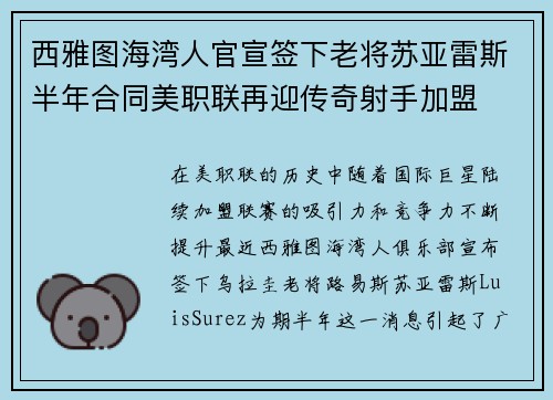 西雅图海湾人官宣签下老将苏亚雷斯半年合同美职联再迎传奇射手加盟