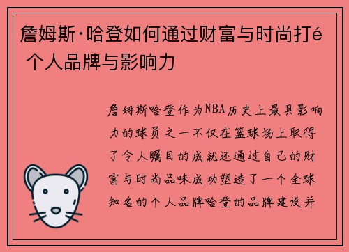 詹姆斯·哈登如何通过财富与时尚打造个人品牌与影响力