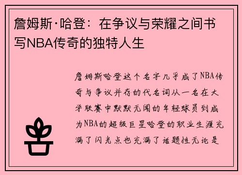 詹姆斯·哈登:在争议与荣耀之间书写NBA传奇的独特人生 詹姆斯·哈登:在争议与荣耀之间书写NBA传奇的独特人生