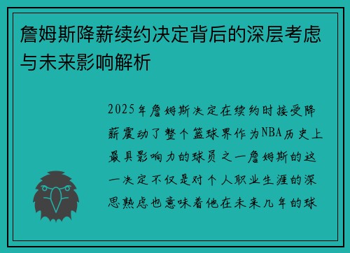 詹姆斯降薪续约决定背后的深层考虑与未来影响解析