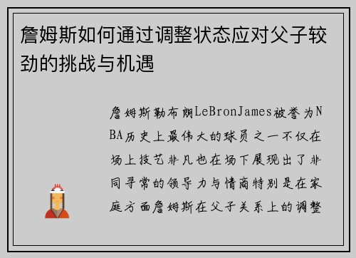 詹姆斯如何通过调整状态应对父子较劲的挑战与机遇 詹姆斯如何通过调整状态应对父子较劲的挑战与机遇