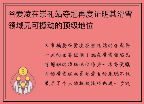 谷爱凌在崇礼站夺冠再度证明其滑雪领域无可撼动的顶级地位
