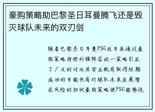 豪购策略助巴黎圣日耳曼腾飞还是毁灭球队未来的双刃剑