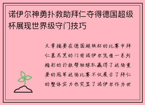 诺伊尔神勇扑救助拜仁夺得德国超级杯展现世界级守门技巧