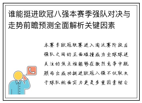 谁能挺进欧冠八强本赛季强队对决与走势前瞻预测全面解析关键因素