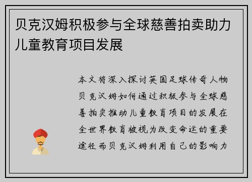 贝克汉姆积极参与全球慈善拍卖助力儿童教育项目发展