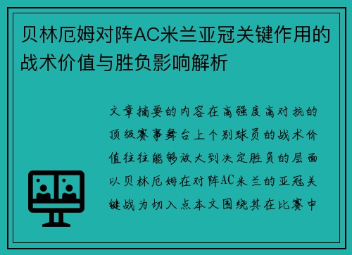 贝林厄姆对阵AC米兰亚冠关键作用的战术价值与胜负影响解析 贝林厄姆对阵AC米兰亚冠关键作用的战术价值与胜负影响解析