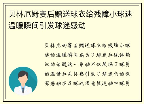 贝林厄姆赛后赠送球衣给残障小球迷温暖瞬间引发球迷感动