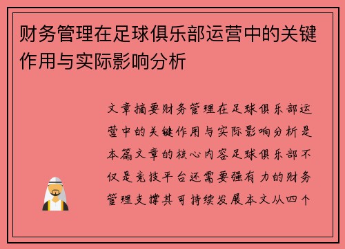 财务管理在足球俱乐部运营中的关键作用与实际影响分析
