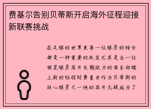 费基尔告别贝蒂斯开启海外征程迎接新联赛挑战