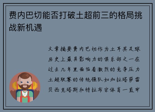 费内巴切能否打破土超前三的格局挑战新机遇