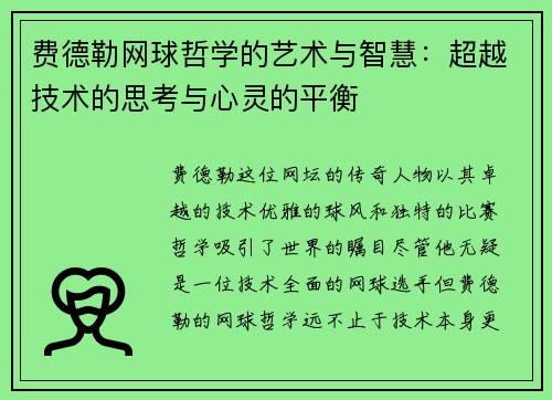 费德勒网球哲学的艺术与智慧：超越技术的思考与心灵的平衡