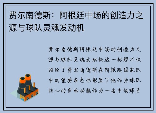 费尔南德斯：阿根廷中场的创造力之源与球队灵魂发动机