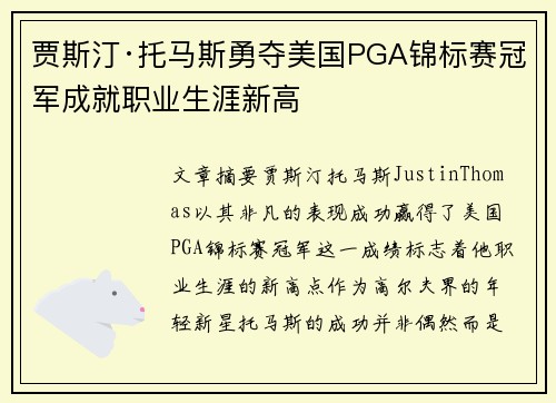 贾斯汀·托马斯勇夺美国PGA锦标赛冠军成就职业生涯新高