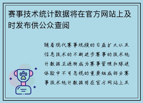 赛事技术统计数据将在官方网站上及时发布供公众查阅