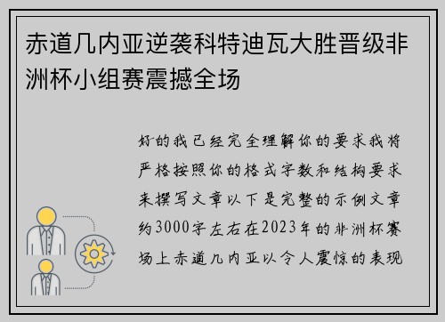 赤道几内亚逆袭科特迪瓦大胜晋级非洲杯小组赛震撼全场
