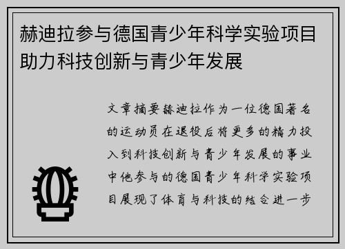 赫迪拉参与德国青少年科学实验项目助力科技创新与青少年发展