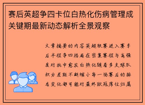 赛后英超争四卡位白热化伤病管理成关键期最新动态解析全景观察