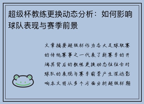 超级杯教练更换动态分析：如何影响球队表现与赛季前景