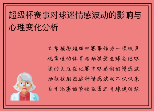 超级杯赛事对球迷情感波动的影响与心理变化分析