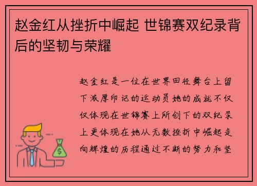 赵金红从挫折中崛起 世锦赛双纪录背后的坚韧与荣耀
