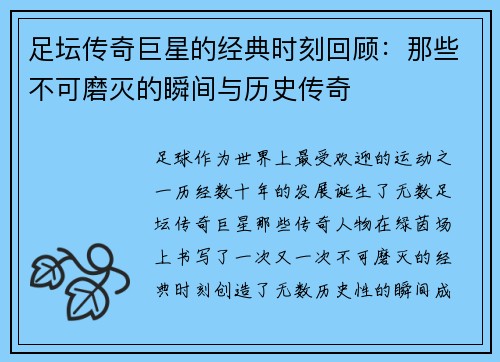 足坛传奇巨星的经典时刻回顾：那些不可磨灭的瞬间与历史传奇