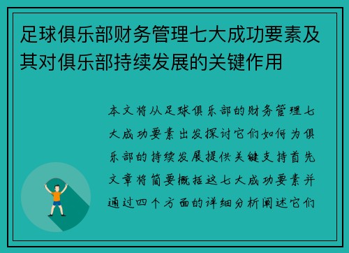 足球俱乐部财务管理七大成功要素及其对俱乐部持续发展的关键作用