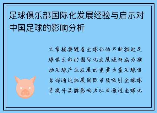 足球俱乐部国际化发展经验与启示对中国足球的影响分析