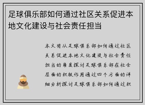 足球俱乐部如何通过社区关系促进本地文化建设与社会责任担当