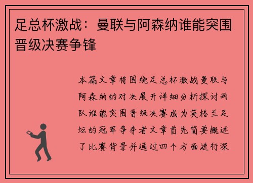 足总杯激战：曼联与阿森纳谁能突围晋级决赛争锋