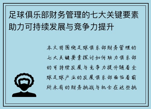 足球俱乐部财务管理的七大关键要素助力可持续发展与竞争力提升