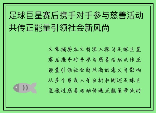 足球巨星赛后携手对手参与慈善活动共传正能量引领社会新风尚