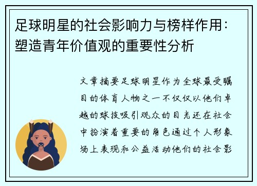 足球明星的社会影响力与榜样作用：塑造青年价值观的重要性分析