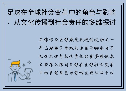 足球在全球社会变革中的角色与影响：从文化传播到社会责任的多维探讨