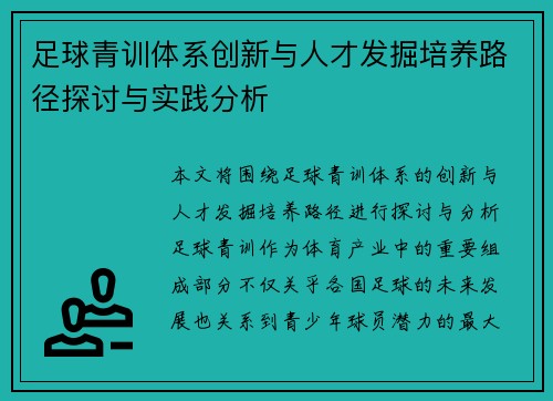 足球青训体系创新与人才发掘培养路径探讨与实践分析