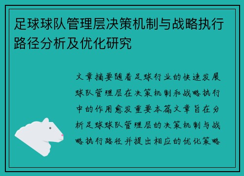 足球球队管理层决策机制与战略执行路径分析及优化研究