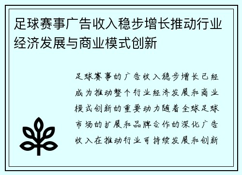 足球赛事广告收入稳步增长推动行业经济发展与商业模式创新