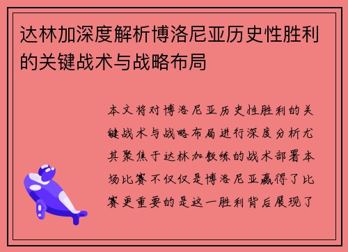 达林加深度解析博洛尼亚历史性胜利的关键战术与战略布局