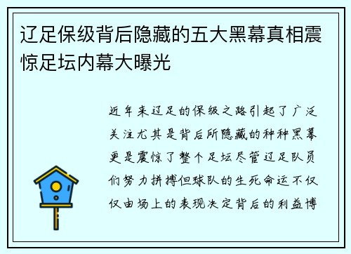 辽足保级背后隐藏的五大黑幕真相震惊足坛内幕大曝光