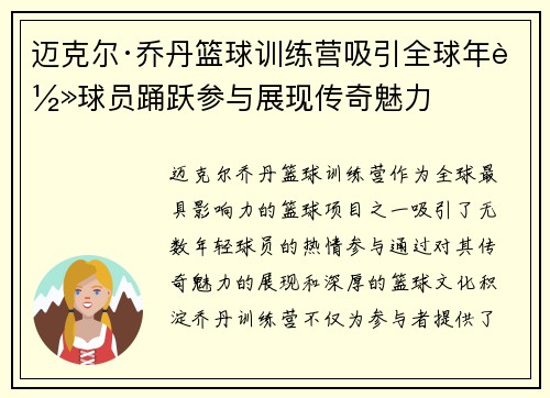 迈克尔·乔丹篮球训练营吸引全球年轻球员踊跃参与展现传奇魅力