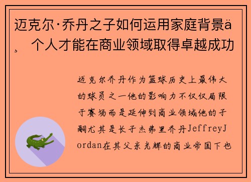 迈克尔·乔丹之子如何运用家庭背景与个人才能在商业领域取得卓越成功