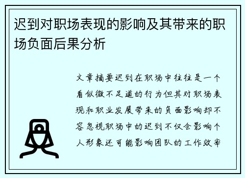迟到对职场表现的影响及其带来的职场负面后果分析