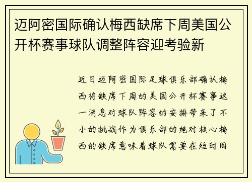 迈阿密国际确认梅西缺席下周美国公开杯赛事球队调整阵容迎考验新