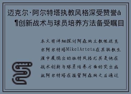 迈克尔·阿尔特塔执教风格深受赞誉其创新战术与球员培养方法备受瞩目