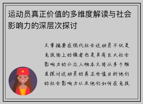 运动员真正价值的多维度解读与社会影响力的深层次探讨 运动员真正价值的多维度解读与社会影响力的深层次探讨