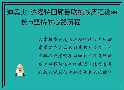 迪奥戈·达洛特回顾曼联挑战历程谈成长与坚持的心路历程