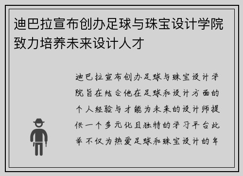 迪巴拉宣布创办足球与珠宝设计学院致力培养未来设计人才